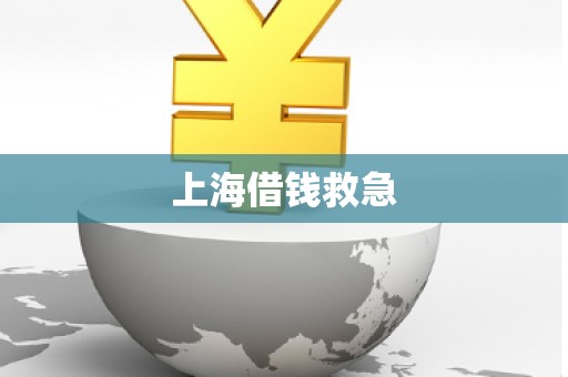上海借钱救急 上海借钱救急