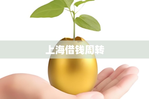 上海借钱周转 上海借钱周转