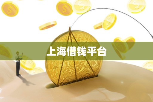 上海借钱平台