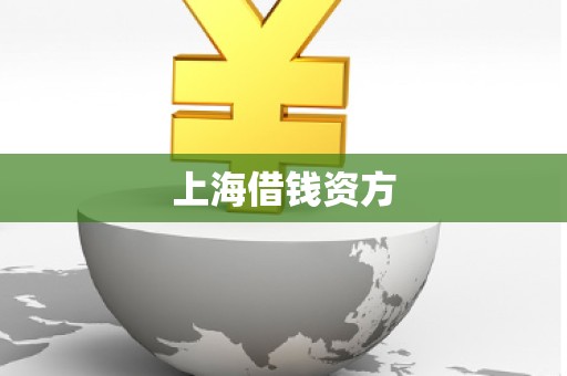 上海借钱资方 上海借钱资方