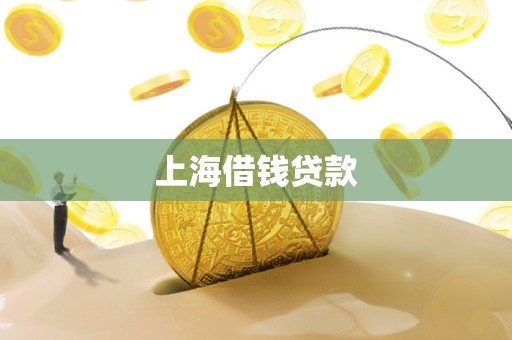 上海借钱贷款 上海借钱贷款