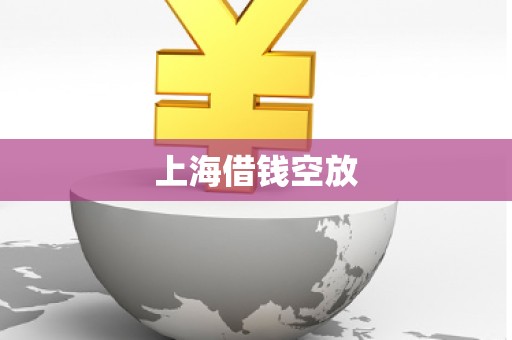 上海借钱空放