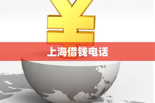 上海借钱电话 上海借钱电话
