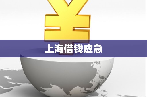 上海借钱应急