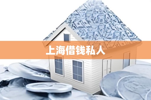 上海借钱私人