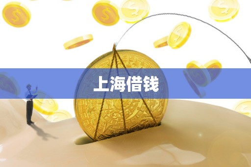 上海借钱