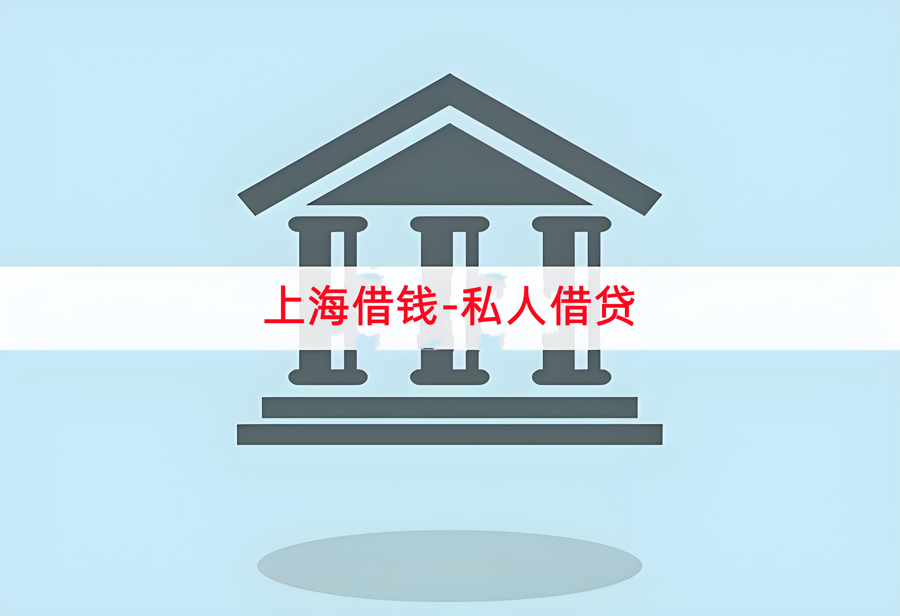 上海民间私人放款公司